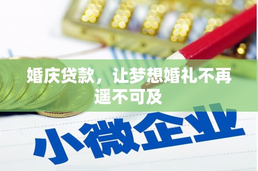 桓台婚庆贷款，让梦想婚礼不再遥不可及