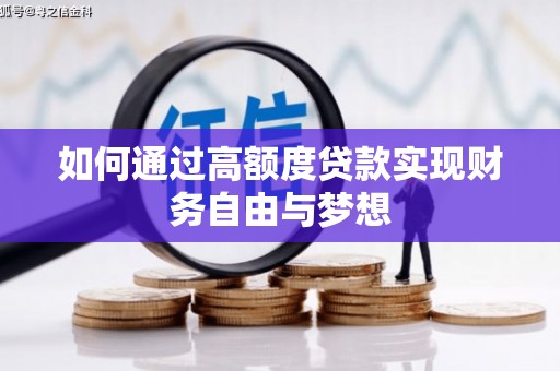 桓台如何通过高额度贷款实现财务自由与梦想