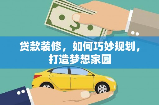 桓台贷款装修，如何巧妙规划，打造梦想家园