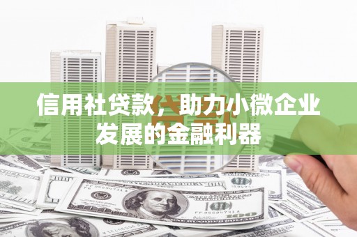 桓台信用社贷款，助力小微企业发展的金融利器