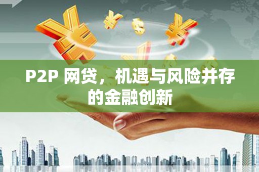 桓台P2P 网贷，机遇与风险并存的金融创新