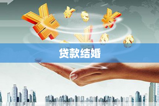 桓台贷款结婚