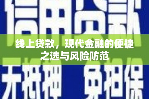 桓台线上贷款，现代金融的便捷之选与风险防范