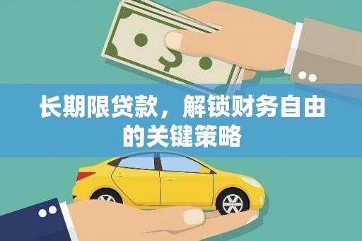 桓台长期限贷款，解锁财务自由的关键策略