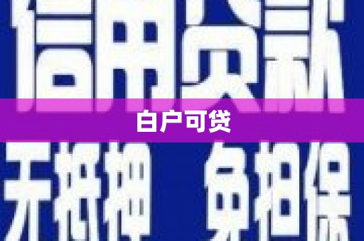 桓台白户可贷