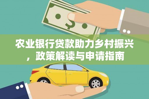 桓台农业银行贷款助力乡村振兴，政策解读与申请指南