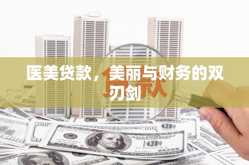 桓台医美贷款，美丽与财务的双刃剑