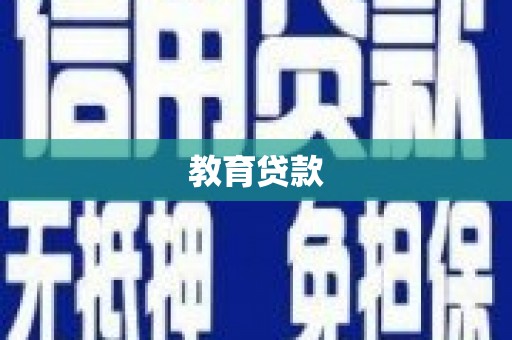 桓台教育贷款