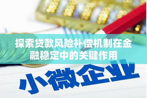 桓台探索贷款风险补偿机制在金融稳定中的关键作用