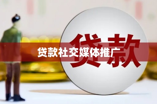 桓台贷款社交媒体推广