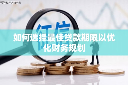 桓台如何选择最佳贷款期限以优化财务规划
