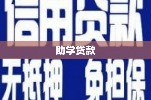桓台助学贷款