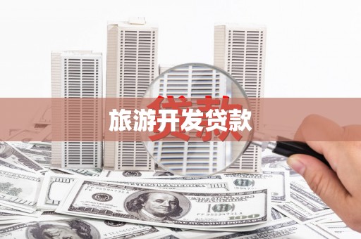 桓台旅游开发贷款