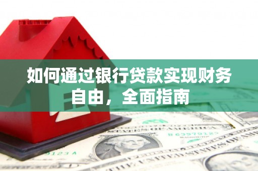 桓台如何通过银行贷款实现财务自由，全面指南
