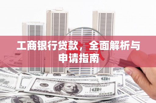 桓台工商银行贷款，全面解析与申请指南