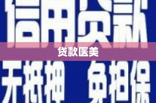 桓台贷款医美