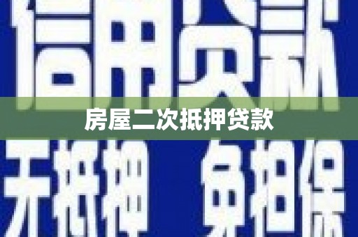 桓台房屋二次抵押贷款