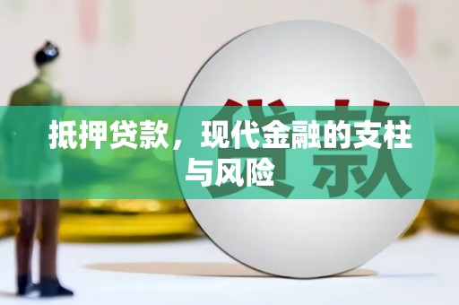 桓台抵押贷款，现代金融的支柱与风险