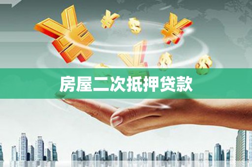 桓台房屋二次抵押贷款