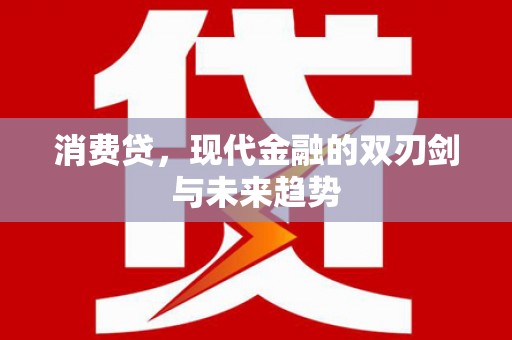 桓台消费贷，现代金融的双刃剑与未来趋势