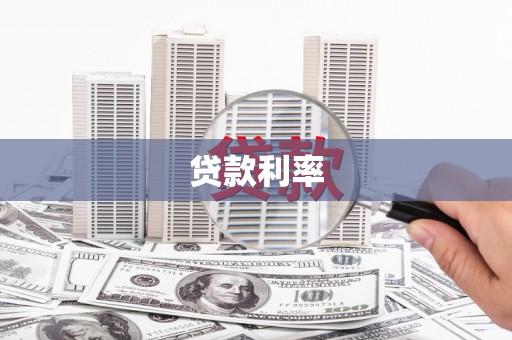 桓台贷款利率