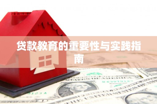 桓台贷款教育的重要性与实践指南