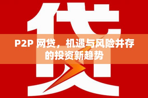 桓台P2P 网贷，机遇与风险并存的投资新趋势