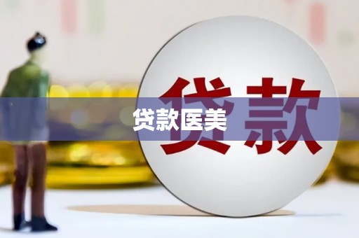 桓台贷款医美