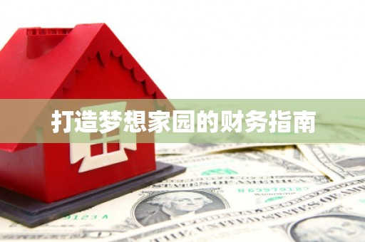 桓台打造梦想家园的财务指南