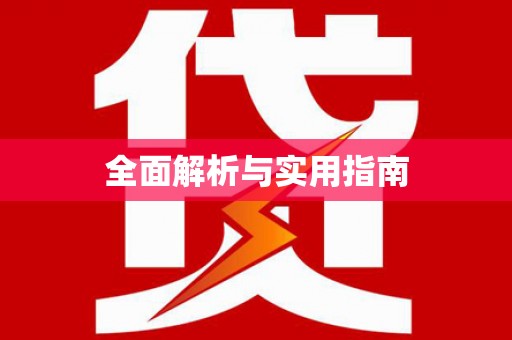 桓台全面解析与实用指南