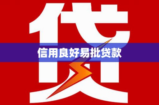 桓台信用良好易批贷款