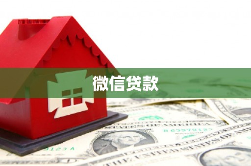 桓台微信贷款