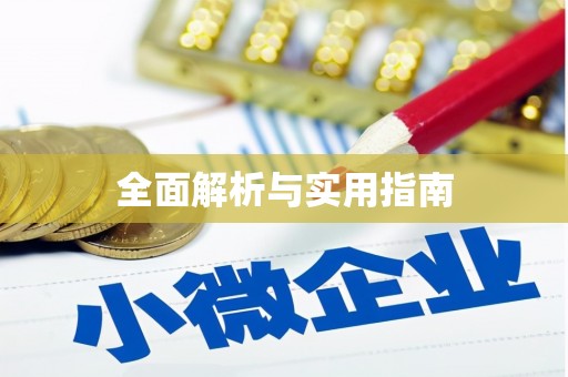 桓台全面解析与实用指南