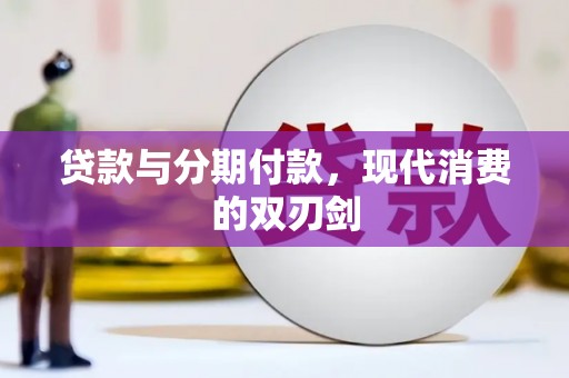 桓台贷款与分期付款，现代消费的双刃剑