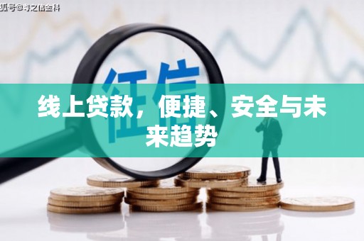桓台线上贷款，便捷、安全与未来趋势