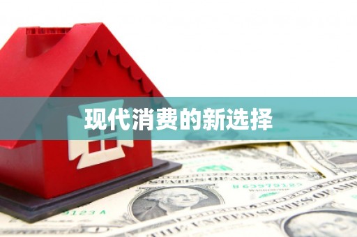 桓台现代消费的新选择