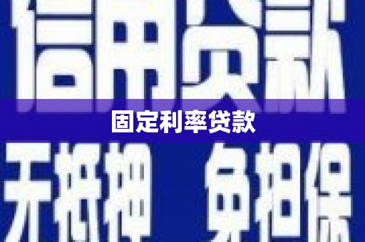 桓台固定利率贷款