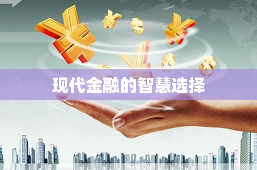 桓台现代金融的智慧选择
