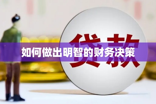 桓台如何做出明智的财务决策