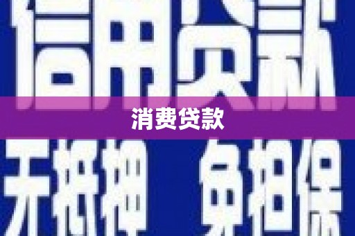 桓台消费贷款