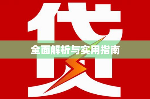 桓台全面解析与实用指南