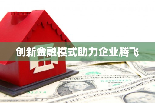 桓台创新金融模式助力企业腾飞