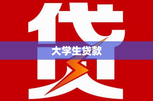 桓台大学生贷款