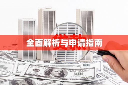桓台全面解析与申请指南