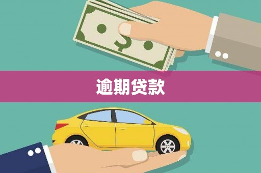 桓台逾期贷款