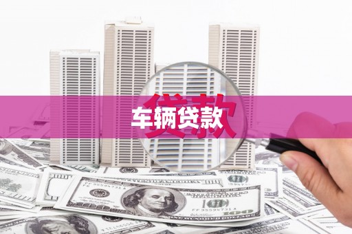 桓台车辆贷款