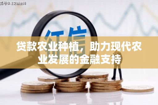 桓台贷款农业种植，助力现代农业发展的金融支持