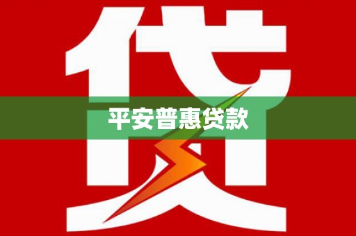 桓台平安普惠贷款
