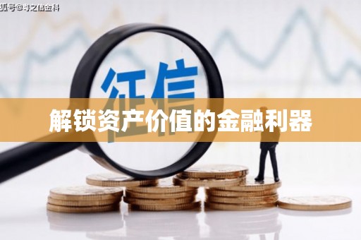 桓台解锁资产价值的金融利器